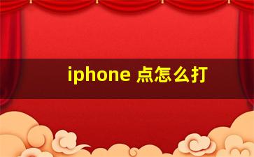 iphone 点怎么打